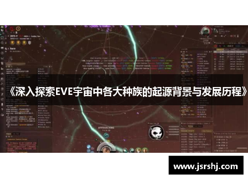 《深入探索EVE宇宙中各大种族的起源背景与发展历程》