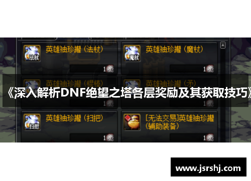 《深入解析DNF绝望之塔各层奖励及其获取技巧》