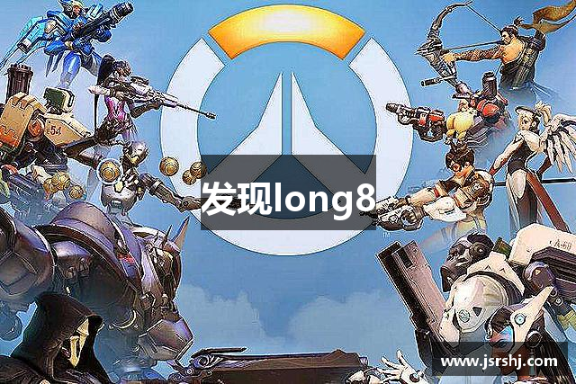 发现long8